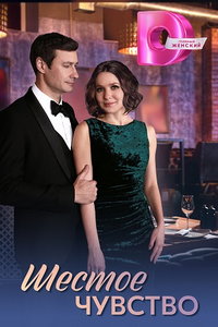 Шестое чувство (сериал) онлайн