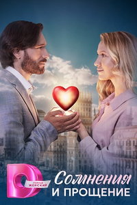 Сомнения и прощение (сериал) смотреть