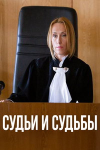 Судьи и судьбы (сериал) смотреть