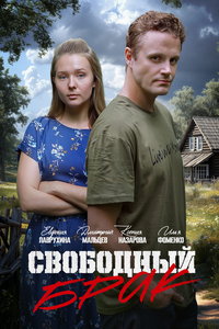 Свободный брак (сериал) смотреть