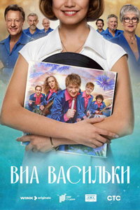 ВИА «Васильки» (сериал) смотреть