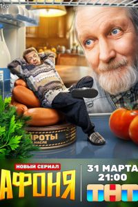 Афоня (сериал) онлайн