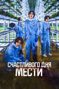 Счастливого дня мести (фильм 2024) онлайн