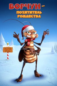 Ворчун - похититель рождества (мультфильм 2019)
