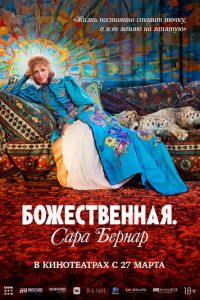 Божественная. Сара Бернар (фильм 2024) смотреть