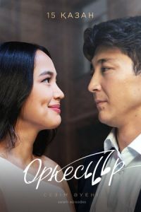 Оркестр (сериал) смотреть