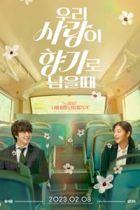 Когда наша любовь останется ароматом (фильм 2023) смотреть