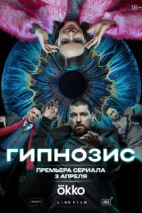 Гипнозис (сериал) смотреть