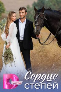 Сердце степей (сериал) смотреть
