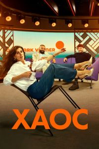 Хаос (сериал) смотреть