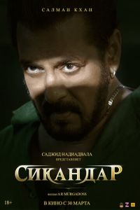 Сикандар (фильм 2025) смотреть