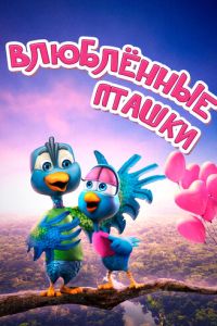 Влюбленные пташки (мультфильм 2020) онлайн