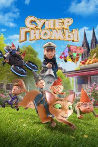 Супергномы (мультфильм 2024) смотреть