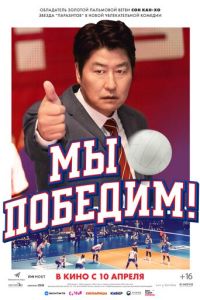 Мы победим (фильм 2023) смотреть