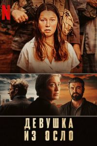 Девушка из Осло (сериал) смотреть