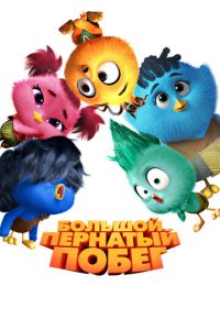 Большой пернатый побег (мультфильм 2024) смотреть