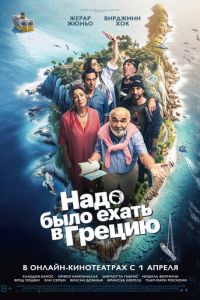 Надо было ехать в Грецию (фильм 2024) смотреть