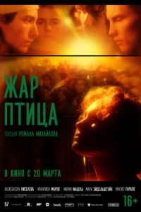 Жар-птица (фильм 2025) онлайн
