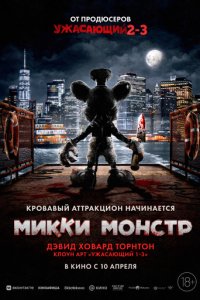 Микки Монстр (фильм 2025) смотреть
