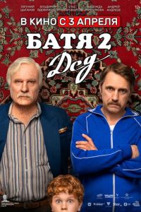Батя 2. Дед (фильм 2025) онлайн