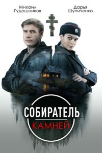 Собиратель камней (сериал) смотреть