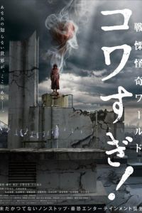 Ужасающие материалы: Ужасающий мир! (фильм 2023) смотреть