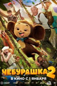 Чебурашка 2 (фильм 2026) онлайн
