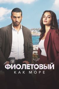 Фиолетовый как море (сериал) смотреть