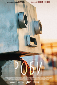 Роби (фильм 2024) смотреть