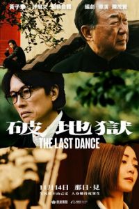 Последний танец (фильм 2024) онлайн