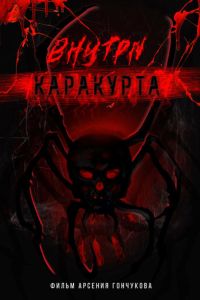 Внутри каракурта (фильм 2025) смотреть