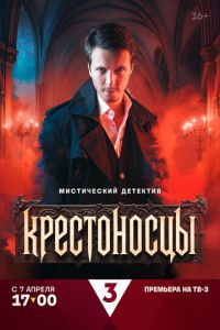 Крестоносцы (сериал) смотреть