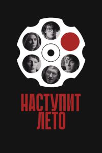 Наступит лето (фильм 2024) смотреть