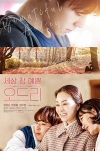 Одри (фильм 2024) смотреть