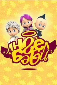 Ангел Бэби (мультсериал) смотреть