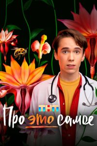 Про это самое (сериал) смотреть