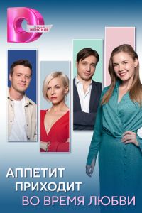 Аппетит приходит во время любви (сериал) смотреть