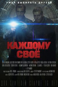 Каждому своё (сериал) смотреть