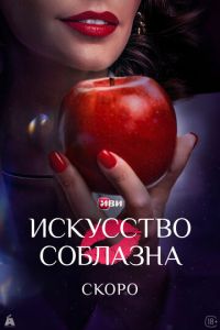 Искусство соблазна (сериал) онлайн