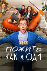 Пожить как люди (сериал) смотреть