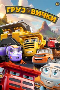 Грузовички (мультфильм 2026) онлайн
