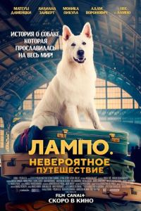 Лампо. Невероятное путешествие (фильм 2023) смотреть