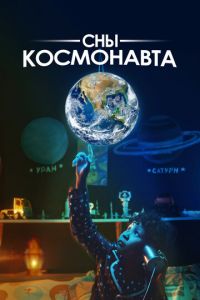 Сны космонавта (фильм 2024) онлайн