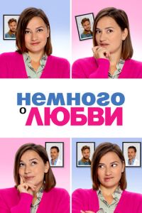 Немного о любви (фильм 2021)