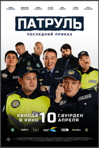 Патруль. Последний приказ (фильм 2025) онлайн
