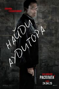 Расплата 2 (фильм 2025) смотреть