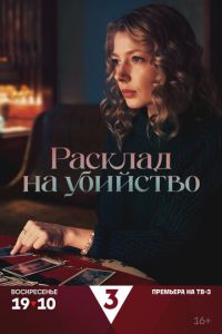 Расклад на убийство (сериал) смотреть