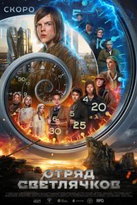 Отряд Светлячков (фильм 2025) смотреть