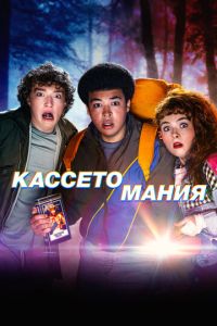 Кассетомания (сериал) смотреть