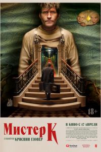 Мистер К (фильм 2024) смотреть